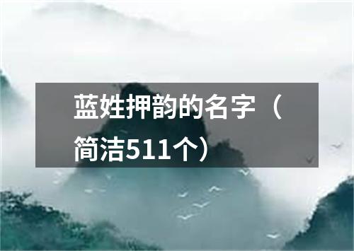 蓝姓押韵的名字（简洁511个）