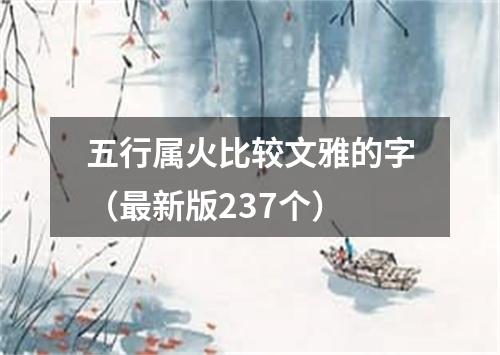 五行属火比较文雅的字（最新版237个）