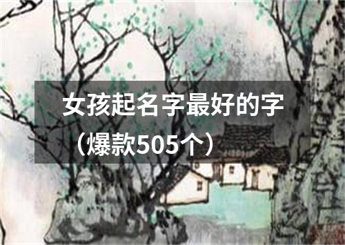 女孩起名字最好的字（爆款505个）