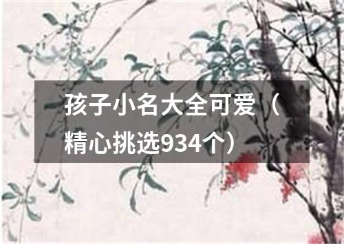 孩子小名大全可爱（精心挑选934个）