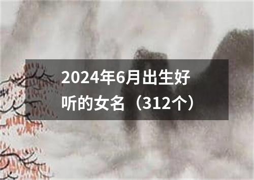 2024年6月出生好听的女名（312个）