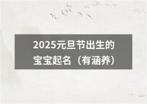 2025元旦节出生的宝宝起名（有涵养）