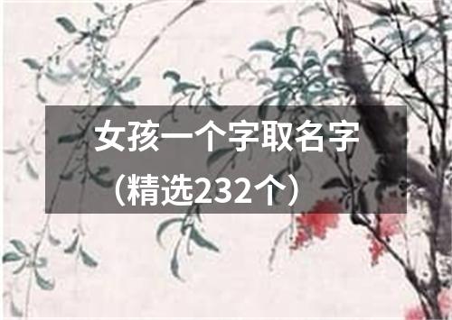 女孩一个字取名字（精选232个）