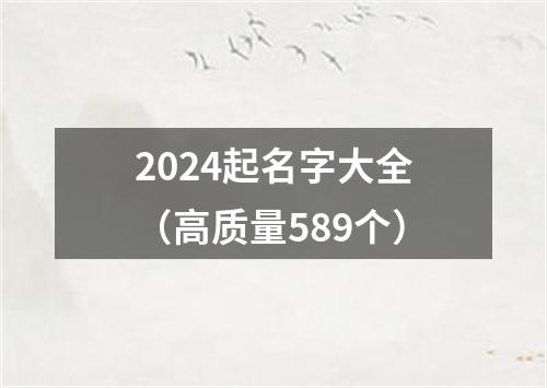 2024起名字大全（高质量589个）