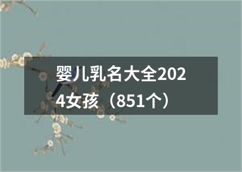 婴儿乳名大全2024女孩（851个）