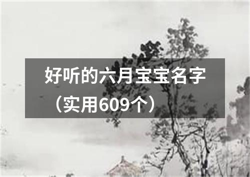 好听的六月宝宝名字（实用609个）