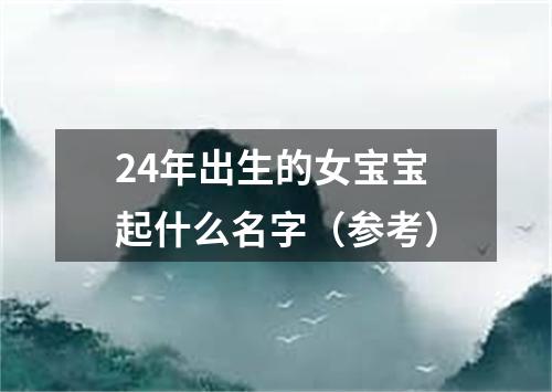 24年出生的女宝宝起什么名字（参考）