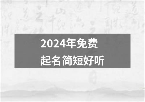 2024年免费起名简短好听