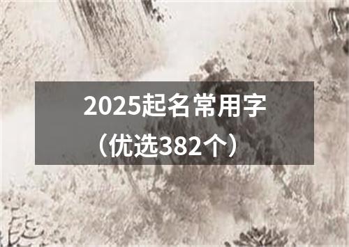 2025起名常用字（优选382个）