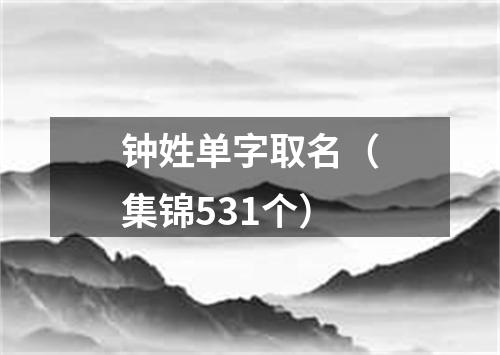 钟姓单字取名（集锦531个）