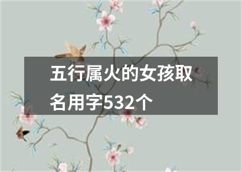 五行属火的女孩取名用字532个