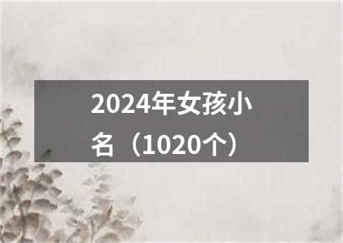 2024年女孩小名（1020个）