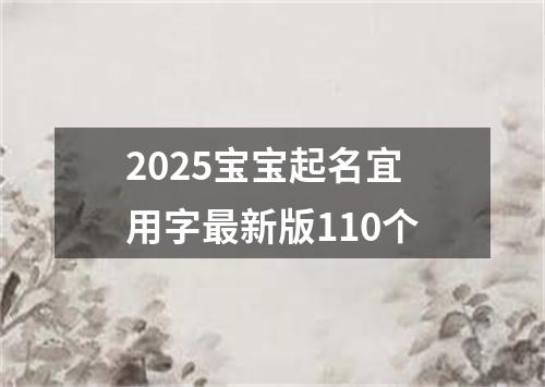 2025宝宝起名宜用字最新版110个