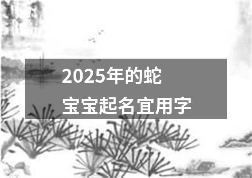 2025年的蛇宝宝起名宜用字