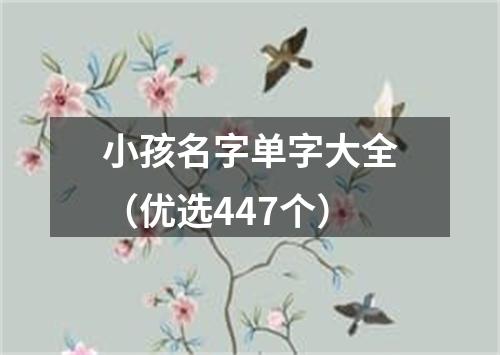 小孩名字单字大全（优选447个）