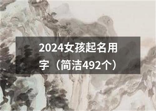 2024女孩起名用字（简洁492个）