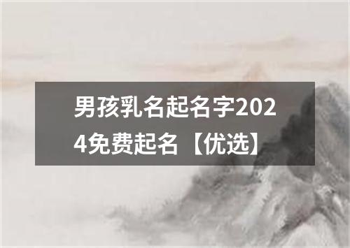 男孩乳名起名字2024免费起名【优选】