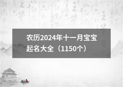 农历2024年十一月宝宝起名大全（1150个）