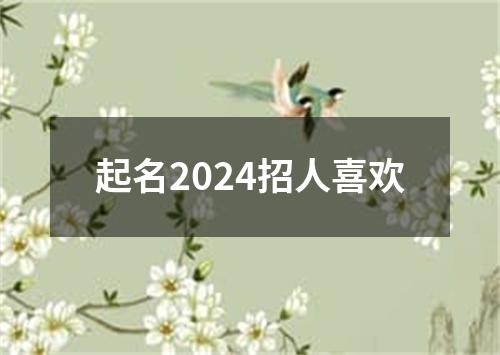 起名2024招人喜欢