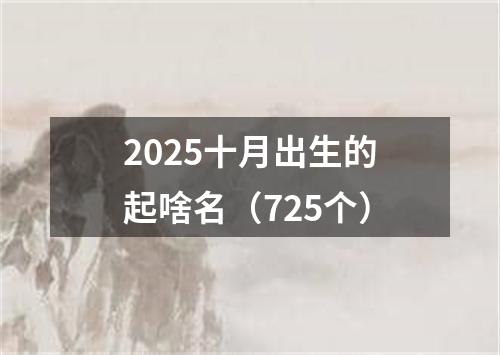 2025十月出生的起啥名（725个）