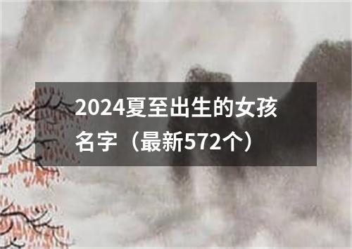 2024夏至出生的女孩名字（最新572个）