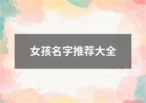 女孩名字推荐大全