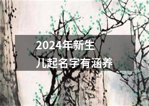 2024年新生儿起名字有涵养