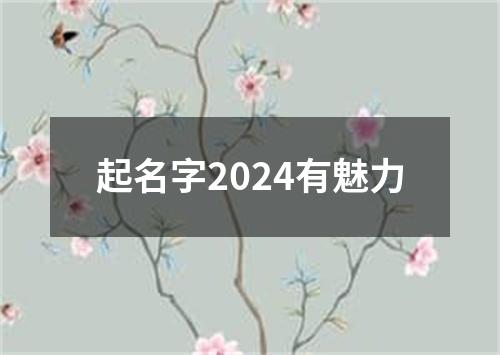 起名字2024有魅力