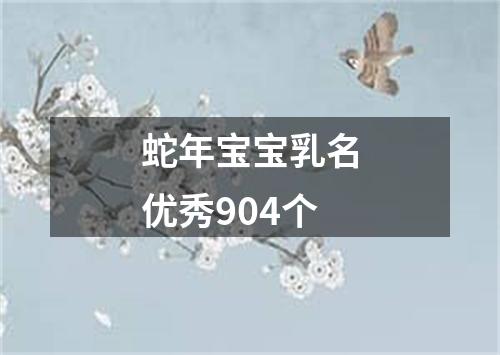 蛇年宝宝乳名优秀904个