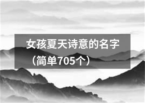 女孩夏天诗意的名字（简单705个）