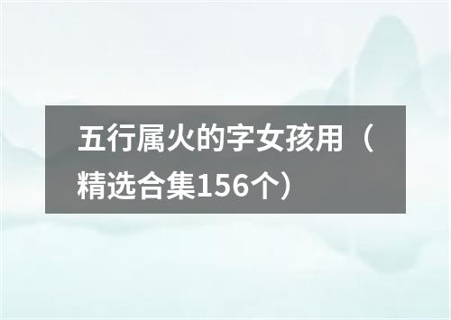 五行属火的字女孩用（精选合集156个）