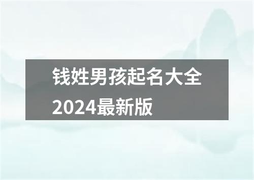 钱姓男孩起名大全2024最新版