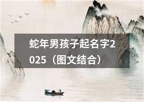 蛇年男孩子起名字2025（图文结合）