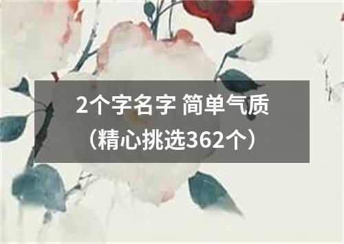 2个字名字 简单气质（精心挑选362个）