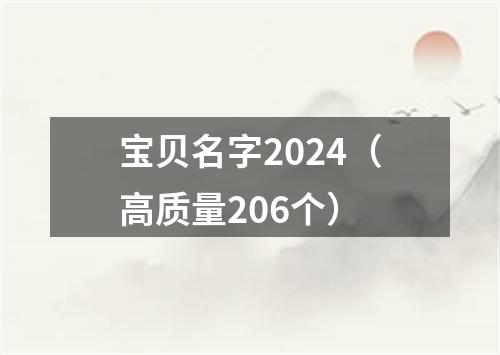 宝贝名字2024（高质量206个）