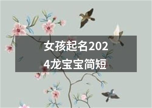 女孩起名2024龙宝宝简短