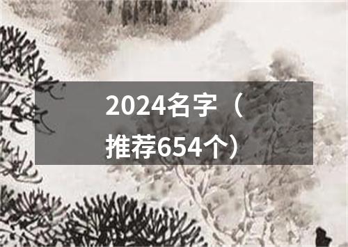 2024名字（推荐654个）