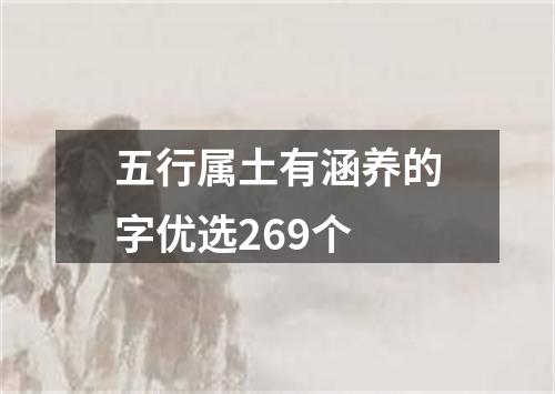 五行属土有涵养的字优选269个