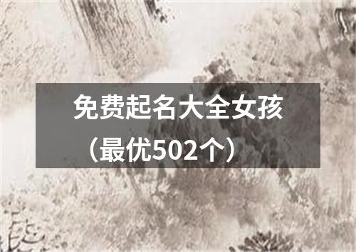 免费起名大全女孩（最优502个）