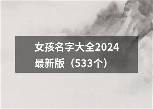 女孩名字大全2024最新版（533个）