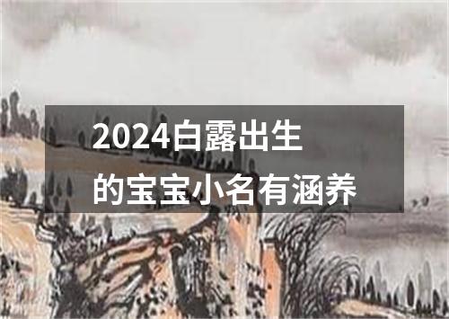 2024白露出生的宝宝小名有涵养