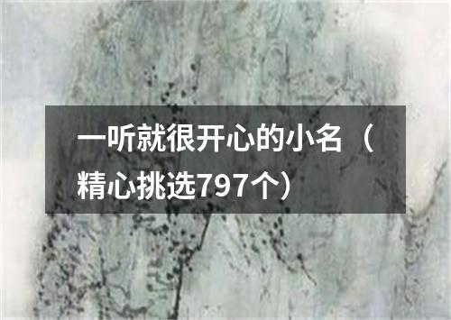 一听就很开心的小名（精心挑选797个）