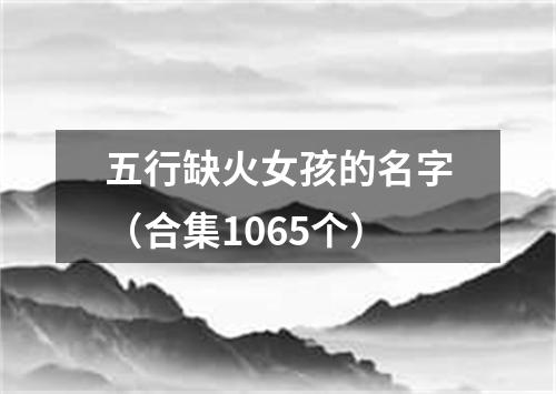 五行缺火女孩的名字（合集1065个）