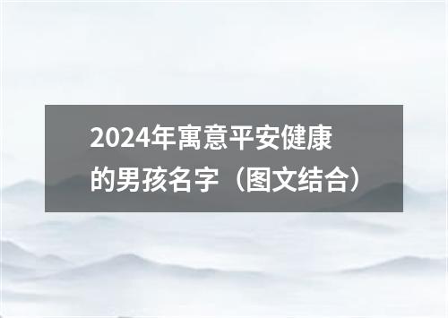 2024年寓意平安健康的男孩名字（图文结合）