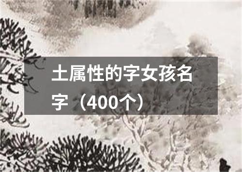 土属性的字女孩名字（400个）