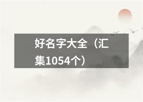 好名字大全（汇集1054个）