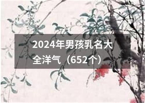 2024年男孩乳名大全洋气（652个）