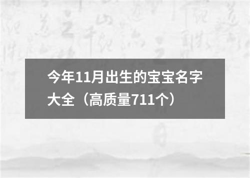 今年11月出生的宝宝名字大全（高质量711个）