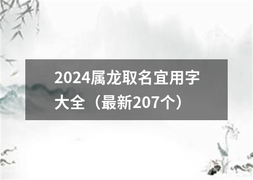 2024属龙取名宜用字大全（最新207个）