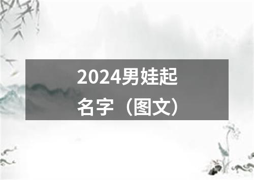 2024男娃起名字（图文）